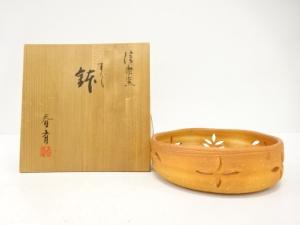 信楽焼　高橋春斎造　透かし　鉢